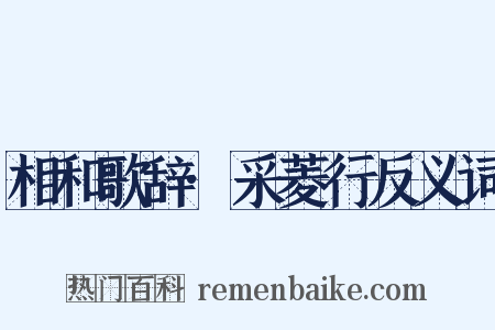 相和歌辞·采菱行反义词是什么意思的图片